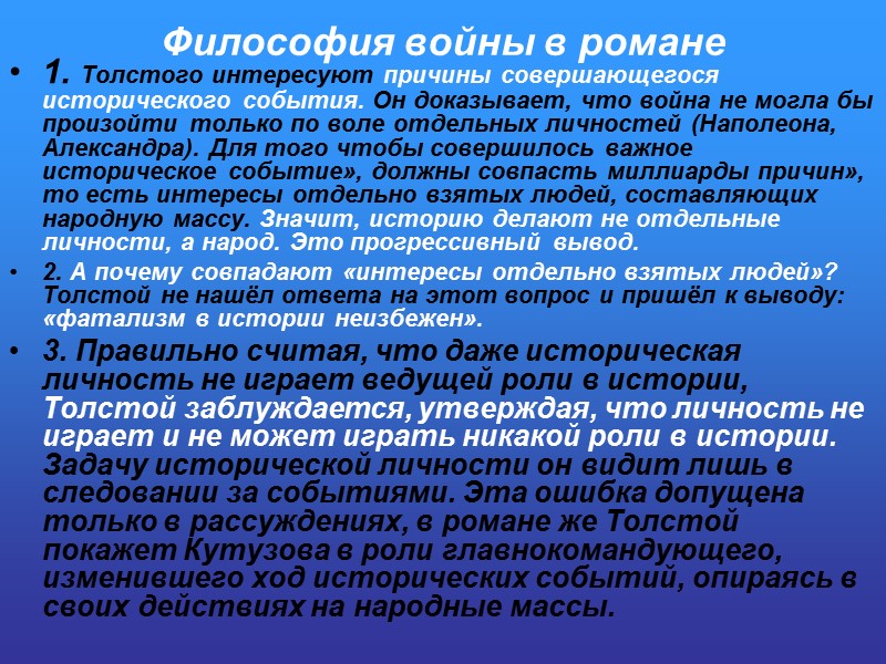 Философия войны в романе 1. Толстого интересуют причины совершающегося исторического события. Он доказывает, что